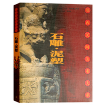 Genuine stone sculpture clay sculpture Shaanxi folk art series Lin Tongyan Lin Tongyan Yang Xueqin Folk stone sculpture clay sculpture research Books Shaanxi Peoples Fine Arts Publishing House