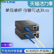 TP-LINK TL-FC311A B-3 Pair of fiber optic transceiver set Gigabit single mode single fiber photoelectric converter module Network monitoring long distance bidirectional 3km rackmount one light