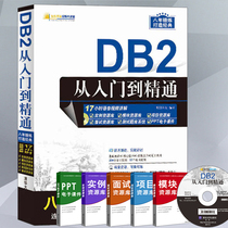 DB2 from the beginning to the master of Tomorrow Technology db2 database management basic video tutorial books DB2 management database tips zero basic self-study db2 database computer