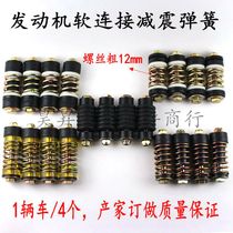 Futian Zongshen tricycle engine spring shock absorber foot bracket engine soft connection spring buffer sleeve
