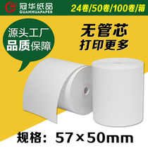 Guanhua cash register paper 57*50 die-free thermal paper 57mm printer paper Bank queuing number paper Supermarket shopping mall cash register receipt voucher paper 57x50 Meituan takeaway kitchen printer paper