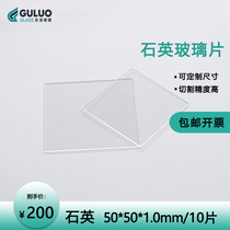 Laboratory high-transparent quartz glass 50*50*1 0mm10 piece box can be customized to any specification invoicing