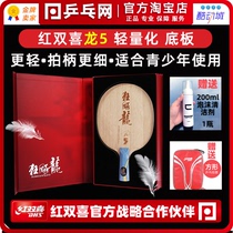(Ping-pong net)Red double happiness hurricane dragon 5 lightweight base plate light hurricane Dragon 5 five ping-pong racket