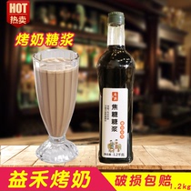 The Shang dynasty caramel syrup baked milk yi he Church dedicated baked milk tea matchwell tang baked milk 1 2KG