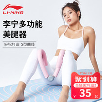 Li Ning pelvic floor muscle trainer leg clip yoga aids supplies hip artifact thin leg yoga equipment female
