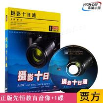 Spot) Jia Fang photography ten days through Xianheng DVD genuine skills entry zero basic tutorial video teaching CD