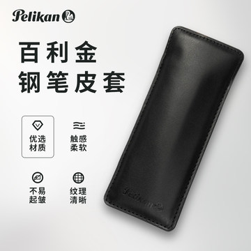 Pelikan百利金钢笔保护收纳袋C1皮套1/2支装