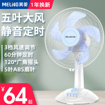 Meiling electric fan Desktop fan Household dormitory fan Powerful big wind mute timing energy-saving shaking head fan