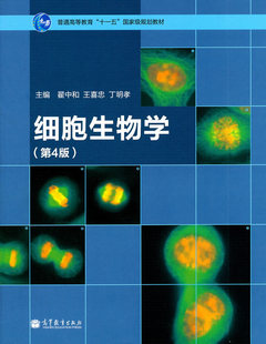 正版书籍 细胞生物学(D4版) 翟中和 高等教育出版社