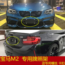 Suitable for imported BMW M2 original car base 2 series modified front license plate plate rear license plate tray conversion bracket frame