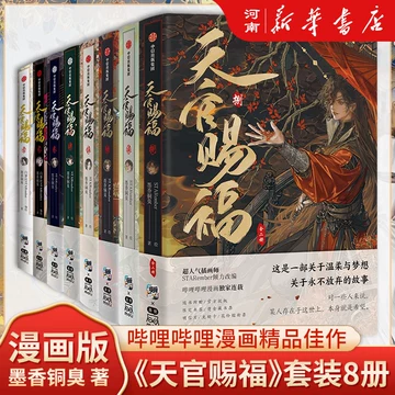 天官赐福漫画书全套正版-天官赐福漫画书全套正版促销价格、天官赐福
