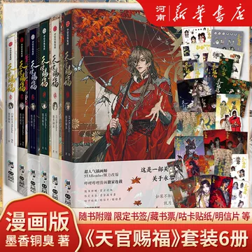 天官赐福漫画书全套正版-天官赐福漫画书全套正版促销价格、天官
