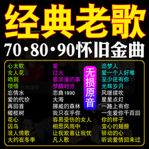 Car tub classic song 708090 old song nostalgia Guangdong without loss of high - quality car music high - quality