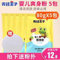 Frog Prince baby talcum powder 80g*5 packs Newborn baby talcum powder bagged cool moisture absorption send puff