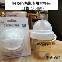 hegen bottle-changing drinking cup hergen straw cup Hagen conversion drinking water cover with gravity ball water cup head