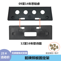 Applicable to Honda 09-16 year Song poetry map front car license plate Saburui license plate holder base