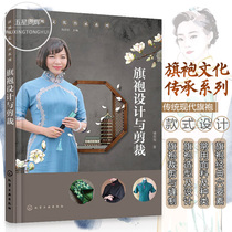 Cheongsam design and tailoring Cheongsam Cultural Heritage series Cheongsam structure making books Womens clothing plate making and cutting Traditional modern Cheongsam style design Clothing design introduction book Cutting example guide