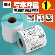 Weiwei three anti-thermal label paper 70x50 60 x40x30 * 20 100X100x120 80 90 150 barcode printer email sticker