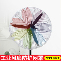 Industrial fan cover Dust cover anti-pinch hand child anti-all-inclusive protective net Safety net landing motor protective net