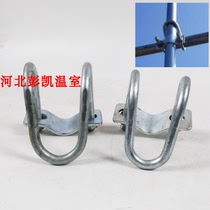 Greenhouse accessories breeding greenhouse skeleton double U-card fixing card U-type hoop U-tube cross tube buckle