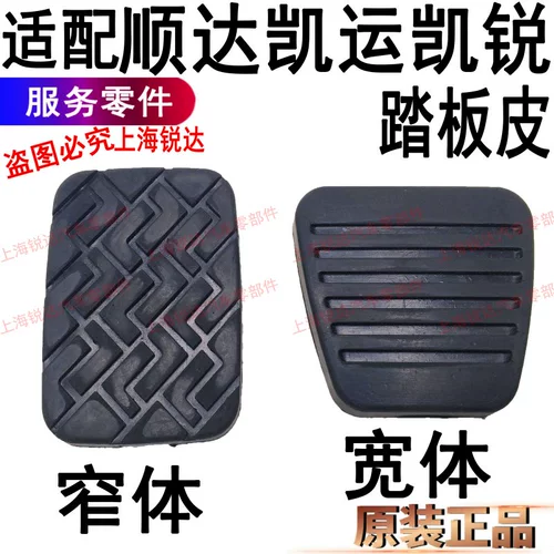 Применимо к педали тормоза Jiangling Shunda Pikai Yun N720 Kailui Wide -кузов педали кожаная сцепление волокно педали кожаные аксессуары