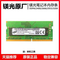Magnesium Light Yingruida notebook memory 8G ddr4 2133 2400 2666 2933 3200 frequency Lenovo small new Shenzhou Asus computer memory module