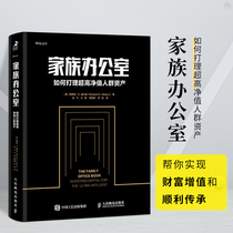 Genuine family office how to manage ultra-high net worth people Asset Fund investment financial wealth management Wang Zengwu Sun Dongqing Hu Yiping jointly recommended Peoples Posts and Telecommunications Press