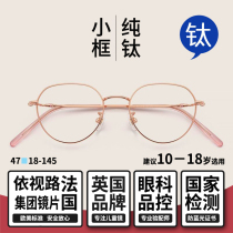 British Dai Shang pure titanium childrens glasses frame girls male and middle school students face gold wire with mirror astigmatism far weak myopia