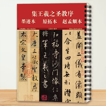 怀仁集王羲之圣教序墨迹本-怀仁集王羲之圣教序墨迹本促销价格、怀仁集