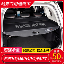 Haval H6 sports version trunk partition M6PLUS shade Harvard F5 H2 H4 F7X partition board modification
