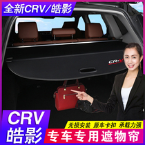 Dedicated 12-21 Honda CRV shelter curtain Haoying trunk partition Binzhi XRV tail box partition decoration