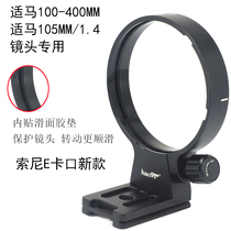 Gesheng Horse 100-400 Foot Ring Sony E Mouth Lens 100-400mm F5-6 3 DG DN OS