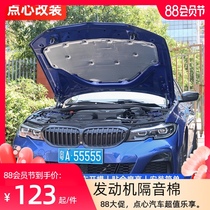 BMW new 3 series modified engine hood sound insulation cotton trunk Three series 325li cover heat insulation cotton noise prevention