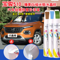 Baojun 510 Candy White Car Replenishment Pen Body Scratch Repair Orange Paint Pen Colored Red Aurora Silver