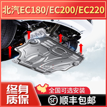  BAIC EC180EC200EC220 motor lower guard New energy ec series lower bottom guard Chassis armor