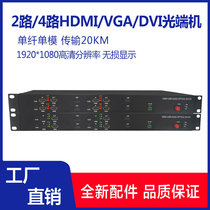2-way 4-way HD 1080P KVM optical end machine HDMI VGA DVI to fiber extender with USB keyboard and mouse Audio HD with Gigabit network port
