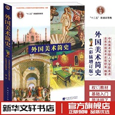 Теория искусства (новый) 外国美术简史 彩插增订版 美术史艺术设计