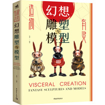 Created with spiritual fantasy sculpture and model light compilation sculpture art Xinhua Bookstore genuine picture books China Youth Publishing House