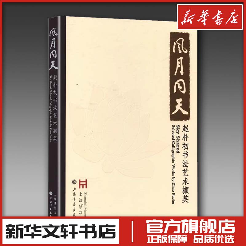 赵朴初书法-赵朴初书法促销价格、赵朴初书法品牌- 淘宝