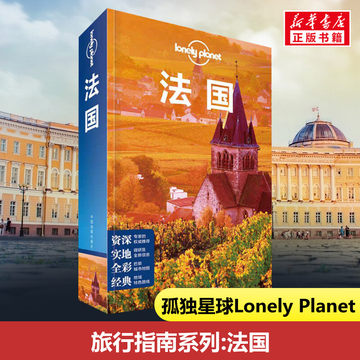 法国 孤独星球旅行指南中文第5版 Lonely Planet 埃菲尔铁塔 凯旋门 卢浮宫 巴黎圣母院 法兰西 欧洲自助游旅游攻略自助游书籍