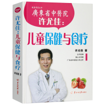 Xu Youjia: Childrens Health Care and Diet Therapy Xu Youjia Healthy Life Xinhua Bookstore Genuine Books Yangcheng Evening News Publishing House