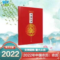 2022 Chinese lunar calendar: Chinese lunar calendar Renyin year China Agricultural Publishing House Co. Ltd. Life Encyclopedia Book Art Xinhua Bookstore Genuine Picture Book China Agricultural Publishing House
