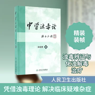 素問玄機原病式』『黄帝素問宣明論』解題 人民卫生出版社中医书-人民