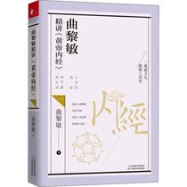 Qu Limin talks aboutHuangdi Neijing Qu Limin works on Traditional Chinese medicine health life Xinhua Bookstore Genuine books Tianjin Science and Technology Press