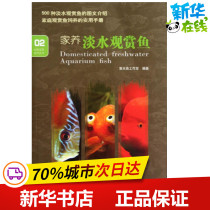 Domestic freshwater ornamental fish 2 Xin Aquarium Studio books Animal husbandry professional science and technology Xinhua Bookstore Genuine Books China Ocean Press