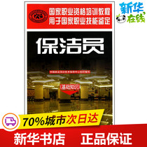 Cleaner (Basic knowledge) China Employment Training Technical Guidance Center Editor Light Industry Handicraft Professional Science and Technology Xinhua Bookstore Genuine books China Labor and Social Security Publishing House