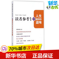 The deepest taste of life Readers Reference Series Editorial Department Editorial Encyclopedia Literature Xinhua Bookstore Genuine Books Xuelin Publishing House