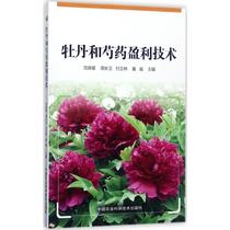 Peony and peony profit technology Fan Baoxing Zhou Yu Fu Zhenglin Editor-in-chief Agricultural Basic science Professional science and Technology Xinhua Bookstore Genuine books China Agricultural Science and Technology Press
