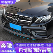 Mercedes-Benz E-class E300L C-class C200L GLC260L A200L modified Babos front shovel front lip large surround