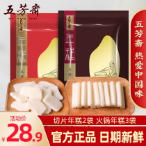 Wufangzhai New year cake strip Ningbo specialty handmade water mill New Year cake piece Korean Army hot pot material 5 bags total 2000g